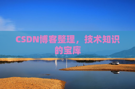 CSDN博客整理，技术知识的宝库